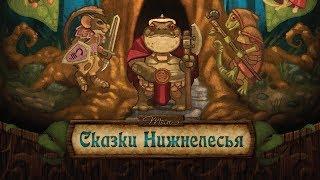 Сказки Нижнелесья. Тизер.