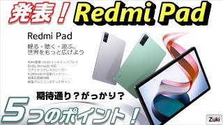 【発表】Xiaomi の新タブレット！「Redmi Pad」～期待通り？がっかり？気になる５つのポイント！Xiaomi 11T Pro の後継機種は？Mil 12 Lite 5G はどうなった？