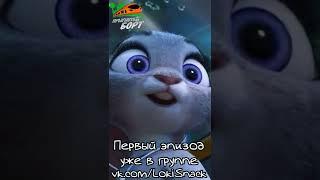 Зверополис Плюс 1 серия уже в группе vk.comlokisnack #shorts #zootopia #zootopia2 #русскаяозвучка