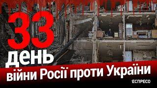 Війна росії проти України. День 33. Еспресо пряма трансляція