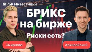 Акции стран БРИКС на СПБ Бирже бумаги из Гонконга иностранные неспонсируемые ETF  СМИРНОВА