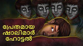 പ്രേതമായ ഷാലിമാർ ഹോട്ടൽ  Malayalam Stories  Bedtime Stories  Horror Stories in Malayalam