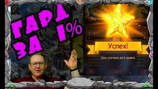 VikingsWar of clans ПОДНИМАЮ ГАРД ЗА 1% MASTER VIKING