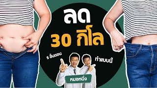 5 ขั้นตอน ลดน้ำหนัก 30 กิโล ไขมันพอกตับหาย ไม่ต้องใช้ยา I หมอหนึ่ง Healthy Hero