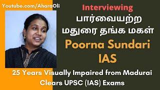 Poorna Sundari IAS  Visually Impaired  Madurai  Interview  Inspiring  Tamil  Ahara Oli