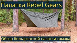 Палатка-гамак Rebel Gears