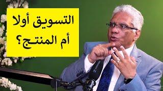 أيهما يبدأ أولا؟ التسويق أم المنتج؟  عيادة الشركات  د. إيهاب مسلم