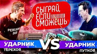 СЫГРАЙ ЕСЛИ СМОЖЕШЬ  Ударник VS Ударник  PercaRUS Duo