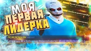 ПЕРВАЯ ЛИДЕРКА НА HARMONY В GTA  RP ВЗЯЛИ ЛИДЕРКУ ММ НА НОВОМ СЕРВЕРЕ HARMONY