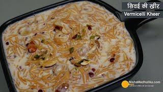 सेवईया खीर रेसिपी - सिवईं की खीर । Semri Kheer । Vermicelli Kheer । Semiya Payasam Recipe