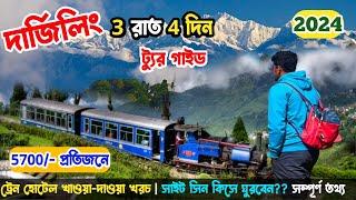 Darjeeling Tour Plan 2024 দার্জিলিং ভ্রমণ গাইড সিজন নন সিজনের খরচা সহ  Darjeeling Tour Guide