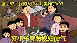 第93集：媳妇告知穷小子自己在村中怒怼村妇，穷小子高兴夸赞媳妇终于硬气，当即要拿出好酒庆祝一番【在下小橙橙】