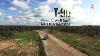 Т 90  Бункер на колесах  Военная приемка