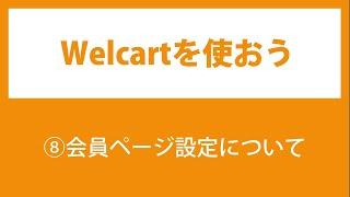 08.Welcartの使い方【会員ページ設定について】