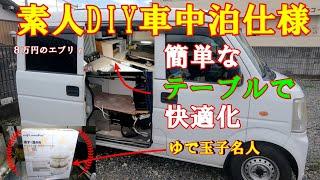 【車中泊】【素人DIY】少しのアイデアで大きな快適化！　ゆで玉子名人届きました！