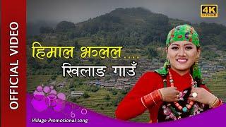 Himal Jhalala......Khilang Gaun  Village Promotional song  Rajani Rhytham Rai 2020