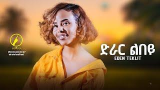 New Eritrean Music 2024 - Eden Teklit  Drar Lbey  ድራር ልበይ