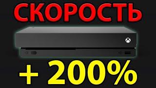 КАК СДЕЛАТЬ ЛЮБОЙ XBOX ONE МАКСИМАЛЬНО БЫСТРЫМ? Самая простая инструкция