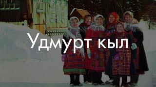 Удмуртский язык? Сейчас объясню