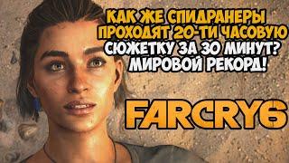ОН ПРОШЕЛ Far Cry 6 ЗА 30 МИНУТ - Разбор Спидрана Far Cry 6