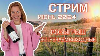 Встречаем выходные Розыгрыш  Июнь 2024