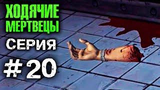 ХОДЯЧИЕ МЕРТВЕЦЫ Рука помощи 20 СЕРИЯ прохождение The walking dead