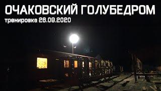 ОГ сезон 2020. Тренировка 26.09.2020