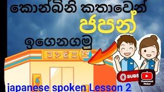 ජපන් කොන්බිනි කතාවෙන් ජපන් ඉගෙනගමු ‍ Japanes spoken Lesson 2 #japanesspoken #japane #listening