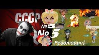 АватариягрудничкиРеволюция№5