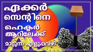 ഏക്കർ സെന്റിൽ നിന്നും ഹെക്ടർ ആർ കാണുന്നതിനുള്ള എളുപ്പവഴി  CONVERSION MADE EASY  CENT TO ARES