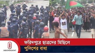 ফরিদপুরে বিক্ষোভকারিদের সাথে পুলিশের ধাওয়া পাল্টা ধাওয়া  Quota Andolon  Independent TV