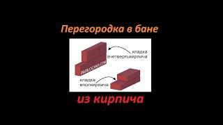 Перегородка в бане из кирпича в кирпичной или деревянной как сделать своими руками