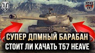 СТОИТ ЛИ КАЧАТЬ T57 Heavy В WOT 2024