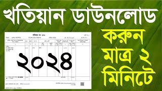 খতিয়ান ডাউনলোড করুন নতুন নিয়মে ২০২৪  অনলাইনে জমির পর্চা বের করার নিয়ম   RS BRS Khatian Download