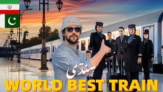 WORLD’S BEST TRAIN JOURNEY IN IRAN   PAKISTAN TO IRAN IRAQ