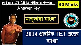 2014 TET Question Paper with Answer  TET Exam Model Question Paper  RGM EDUCATION Bengali Class