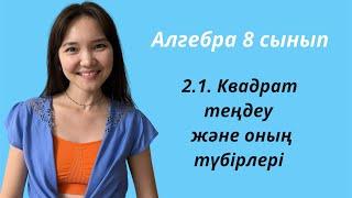 Алгебра 8 сынып 2.1. Квадрат теңдеу және оның түбірлері