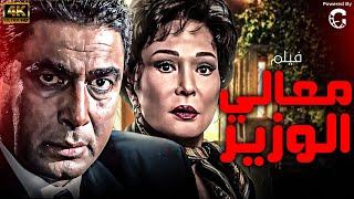 فيلم معالي الوزير بطولة احمد ذكي - لبلبه - يسرا   Full HD