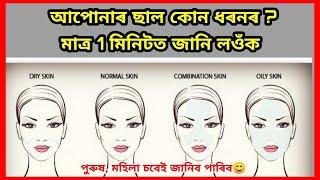 আপোনাৰ Skin কোন Type ৰ হয় ঘৰতে বহি জানি লওঁক  know your skin type in Assamese  Skin Types