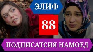 ЭЛИФ КИСМИ 88 HDELIF QISMI 88 HD