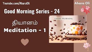 Good Morning 24  Every Morning  2 Minutes Video  7 am IST  Meditation 1  Tamil  Ahara Oli