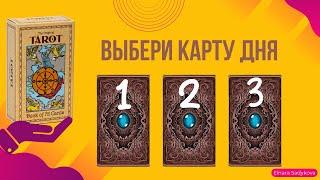 ВЫБЕРИ КАРТУ ДНЯ 16.07ЧТО МНЕ ДЕЛАТЬ?️УЗНАЙ СВОЙ ОТВЕТ