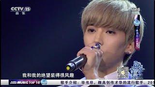 160903 CCTV15 全球中文音樂榜上榜 - Bii畢書盡《洋蔥》