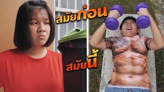 หนังสั้น  สมัยก่อน VS สมัยนี้ EP.12  In the past vs today