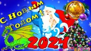 С Новым 2024 Годом  Очень Красивое Видео Поздравление С Новым Годом 