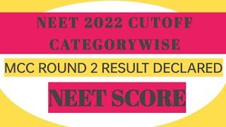 mcc round 2 result 2022  category wise cutoff  neet counselling round 2 result  AIQ ROUND2 RESULT