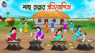 মাছ রান্নার প্রতিযোগিতা  Bengali Moral Stories Cartoon  Bangla Golpo  Thakumar Jhuli