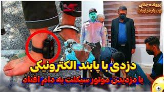 برسی پرونده  جزئیات دزد موتور سیکلت با پابند الکترونیکی در تهران
