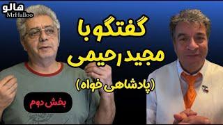 هالو - گفتگو با مجید رحیمی  پادشاهی خواه  - بخش دوم  MrHalloo - Majid Rahimi