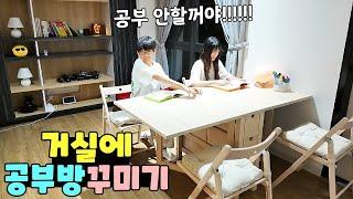 거실에 공부방 꾸미기 왜 싫어하는건데 ㅋㅋㅋ 가족 일상 브이로그 vlogㅣ토깽이네